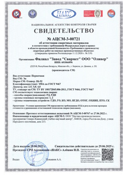 2022.06.29 Вичуга - АЦСМ-3-00721 Свидетельство об аттестации сварочных материалов.